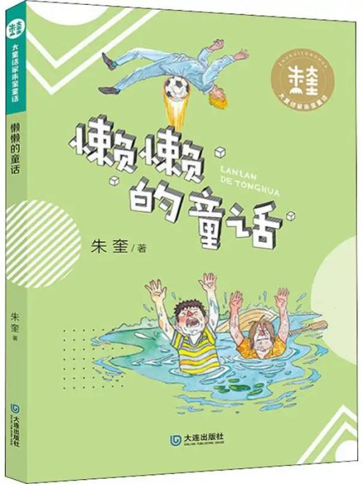 懶懶的童話(2019年大連出版社出版的圖書)