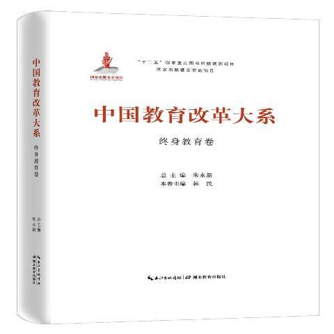 中國教育改革大系：終身教育卷(2016年湖北教育出版社出版的圖書)