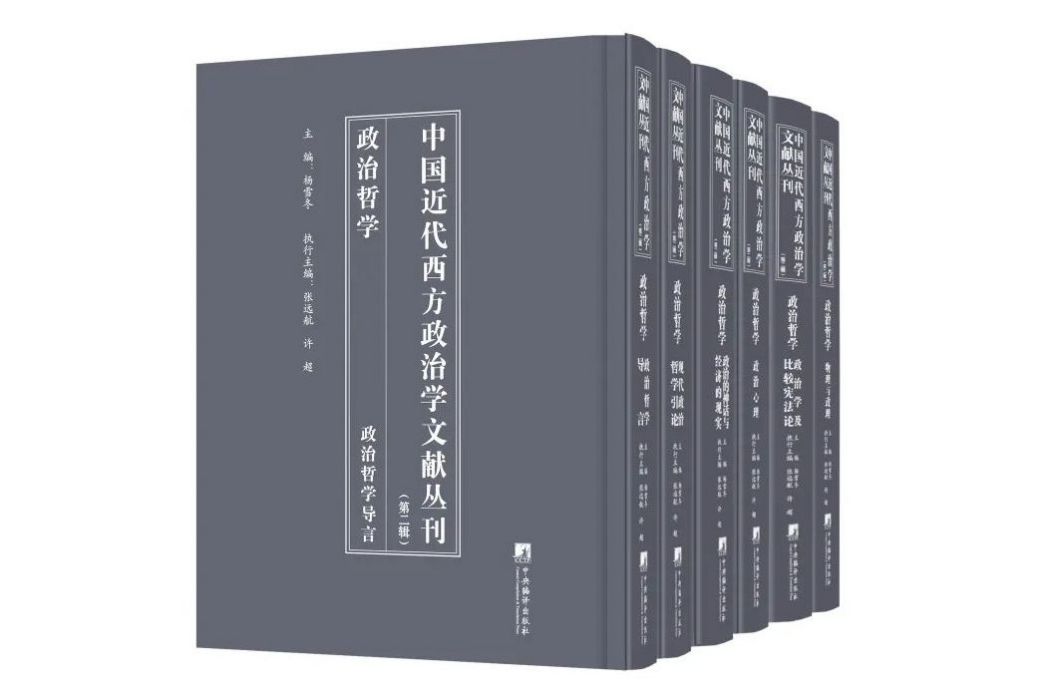 中國近代西方政治學文獻叢刊（第二輯：政治哲學）