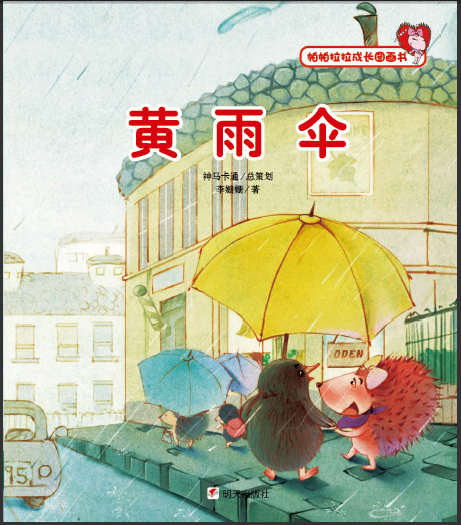 黃雨傘(帕帕拉拉成長圖畫書)