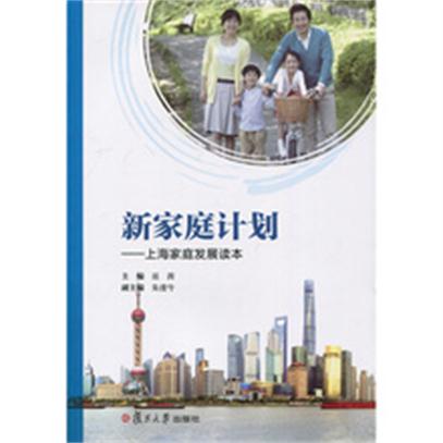 新家庭計畫：上海家庭發展讀本