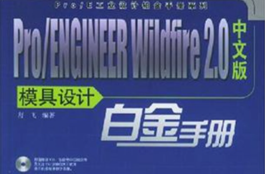 Pro/ENGINEER Wildfire 2.0中文版模具設計白金手冊