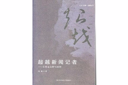 超越新聞記者