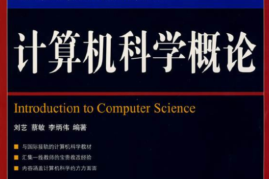 計算機科學概論(人民郵電出版社出版圖書)