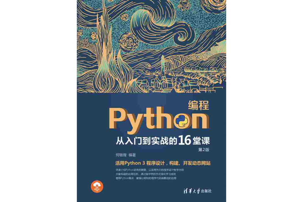 Python編程從入門到實戰的16堂課（第2版）