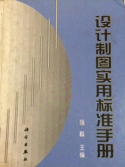 設計製圖實用標準手冊