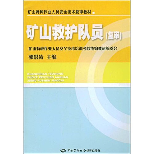 礦山特種作業人員安全技術複審教材·礦山救護隊員