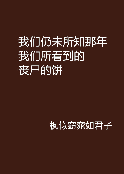 我們仍未所知那年我們所看到的喪屍的餅