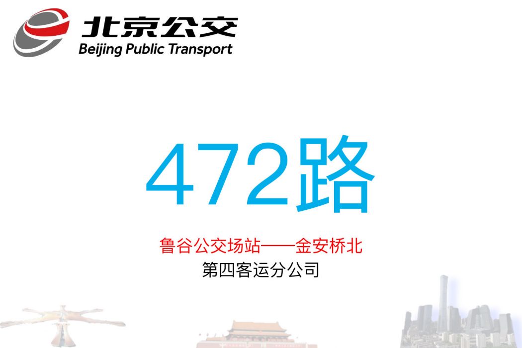 北京公交472路