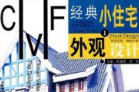 經典小住宅外觀設計1