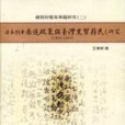 日本對華南進政策與台灣黑幫籍民之研究(1895-1945)