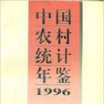 中國農村統計年鑑1996