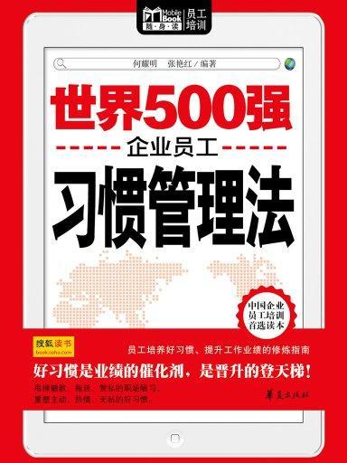 世界500強企業員工習慣管理法（Mbook隨身讀）