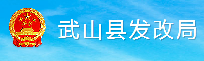 武山縣發展和改革局