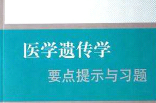 醫學遺傳學要點提示與習題