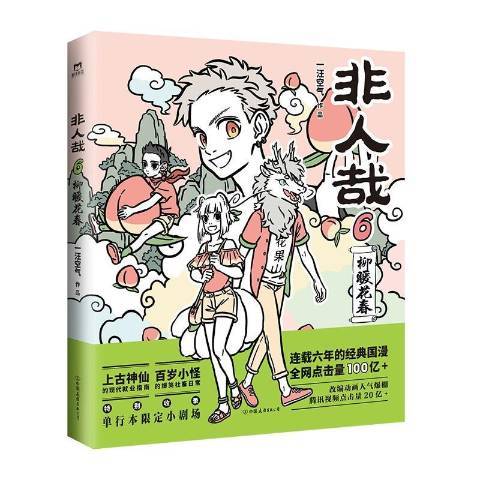 非人哉6：柳暖花春