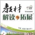 學習方法系列：教材解讀與拓展8年級語文