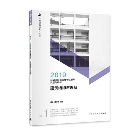 二級註冊建築師考試歷年真題與解析1：建築結構與設備