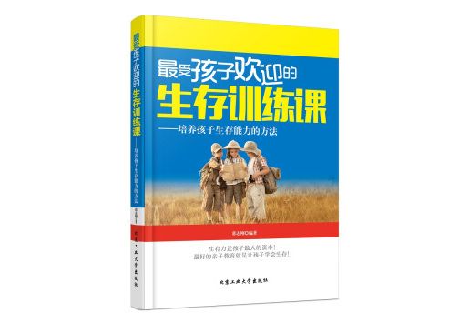 最受孩子歡迎的生存訓練課：培養孩子生存能力的方法