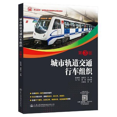 城市軌道交通行車組織(2021年人民交通出版社出版的圖書)