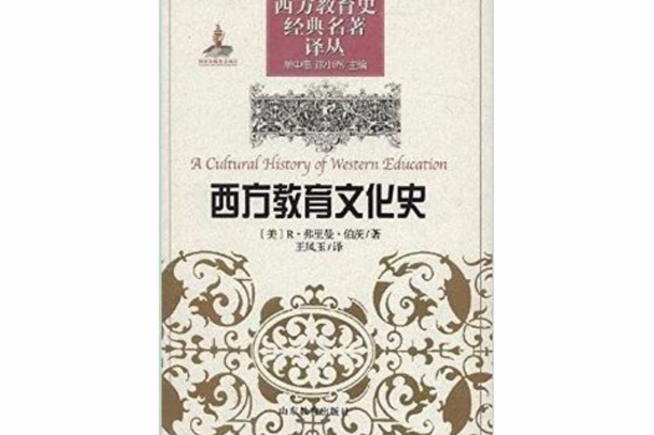 西方教育文化史/西方教育史經典名著譯叢