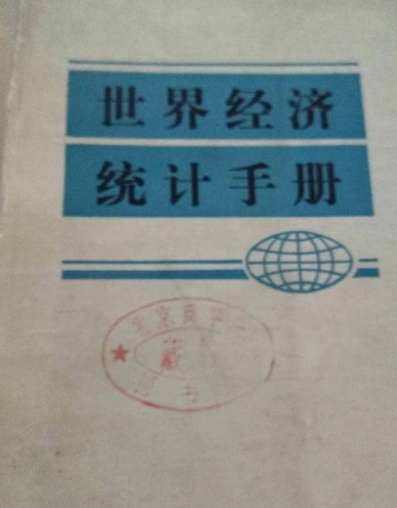 世界經濟統計手冊（1983年）