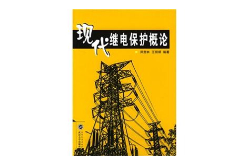 現代繼電保護概論