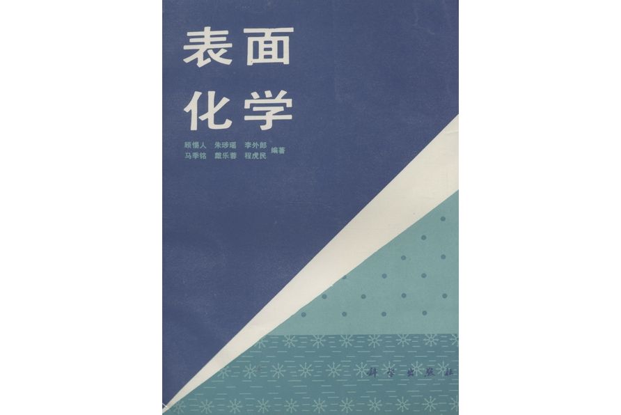 表面化學(1994年科學出版社出版的圖書)