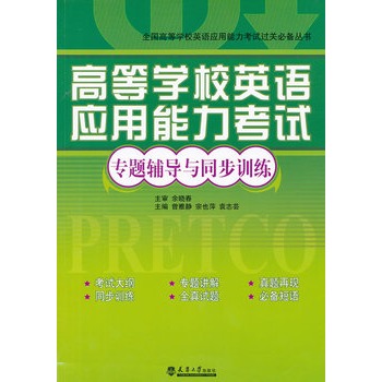 高等學校英語套用能力考試專題輔導與同步訓練