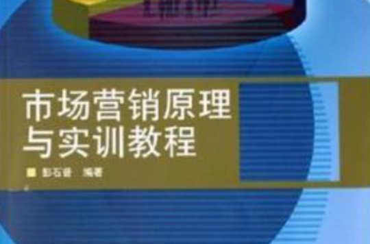 市場行銷原理與實訓教程