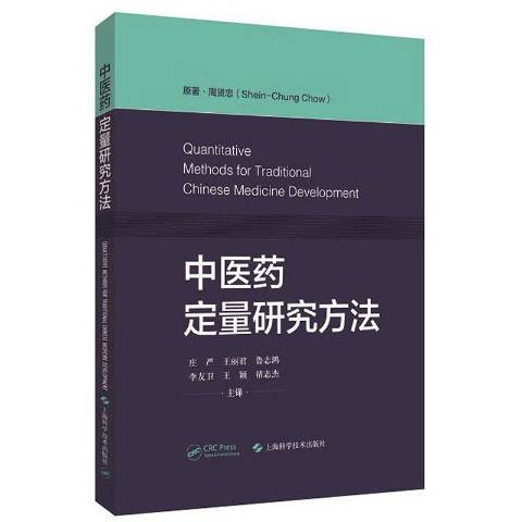 中醫藥定量研究方法