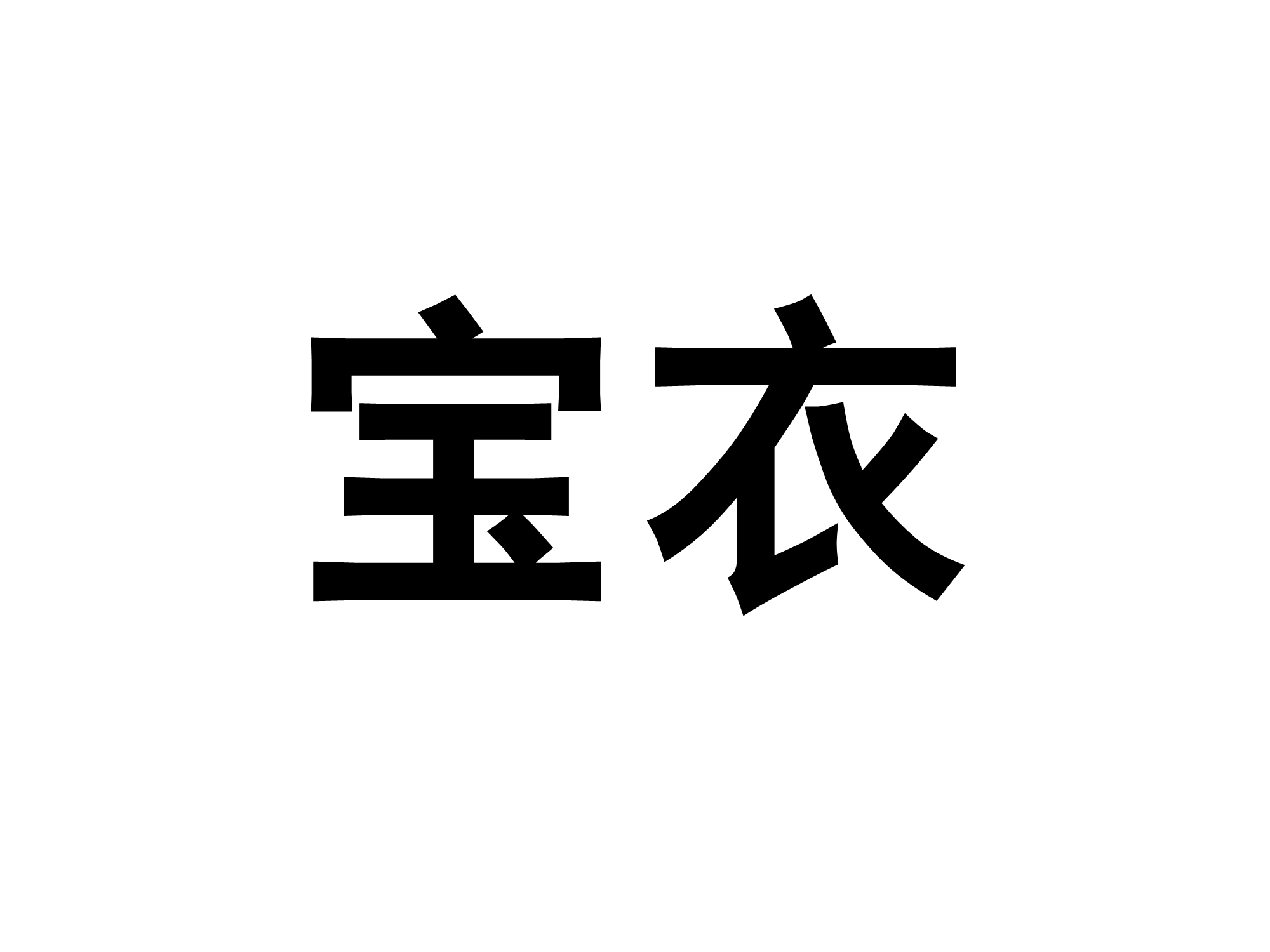 寶衣