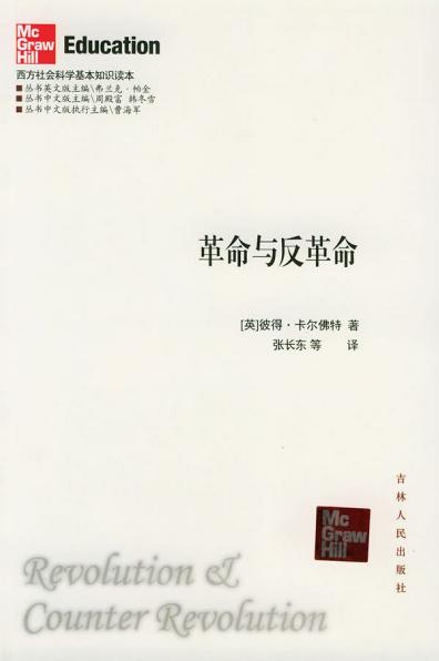 革命與反革命(彼得・卡爾佛特所著書籍)