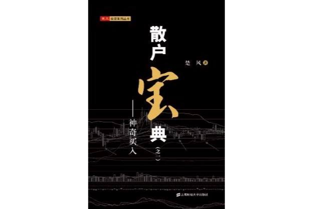 散戶寶典之1：神奇買入(散戶寶典（一）)