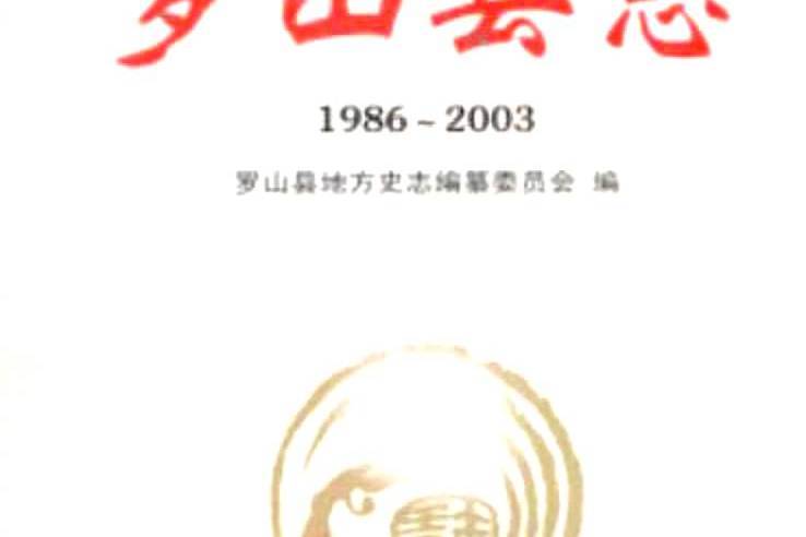 羅山縣誌(1986~2003)