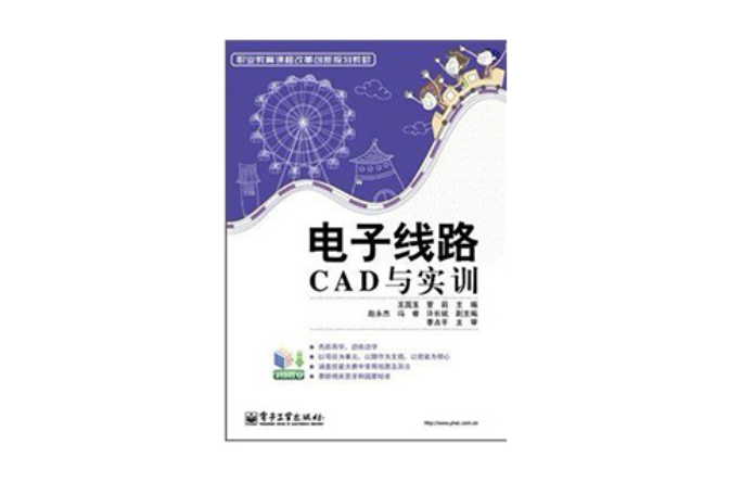 電子線路CAD與實訓