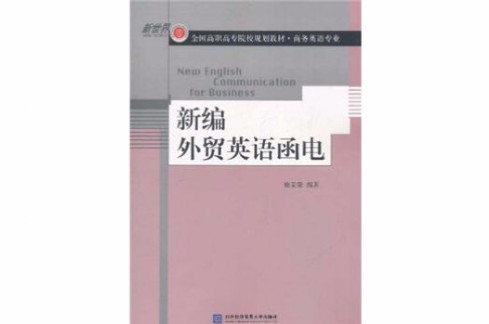 新編外貿英語函電(北京對外經濟貿易大學出版社有限責任公司)