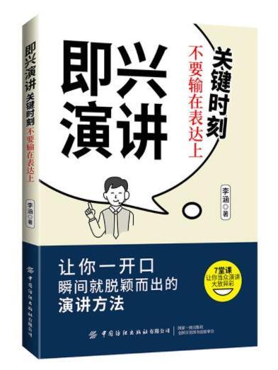 即興演講：關鍵時刻不要輸在表達上