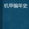 機甲編年史