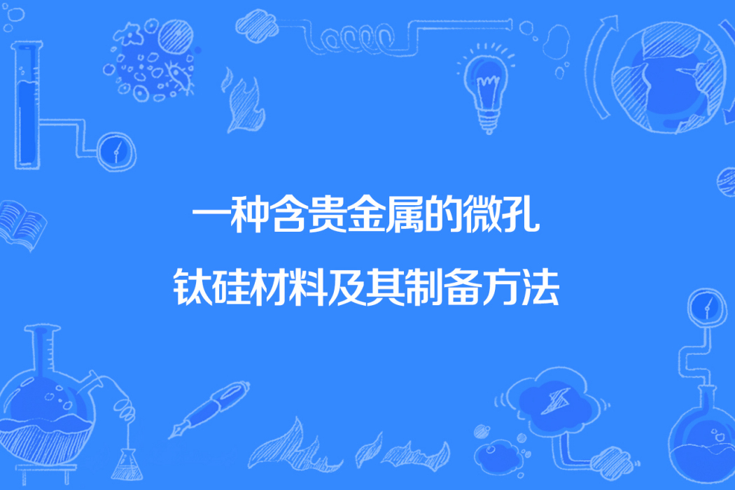 一種含貴金屬的微孔鈦矽材料及其製備方法