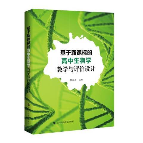 基於新課標的高中生物學教學與評價設計