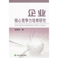 企業核心競爭力培育研究