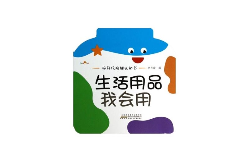 好好玩階梯認知書：生活用品我會用