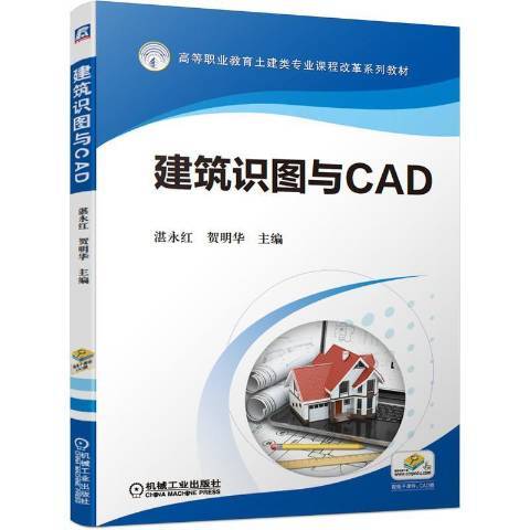 建築識圖與CAD(2021年機械工業出版社出版的圖書)