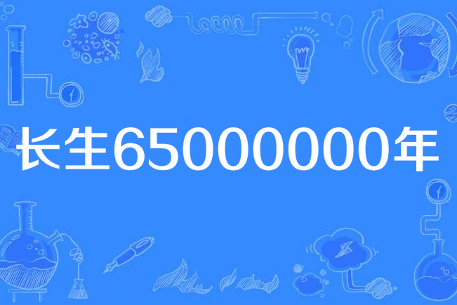 長生65000000年