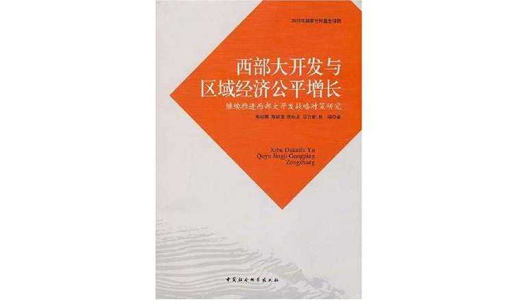 西部大開發與區域經濟公平增長