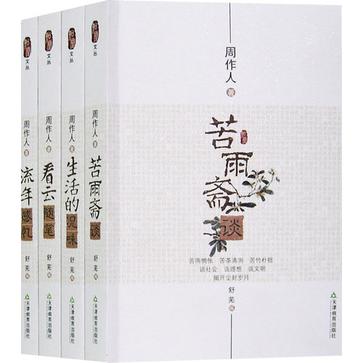 周作人散文集（全4冊）