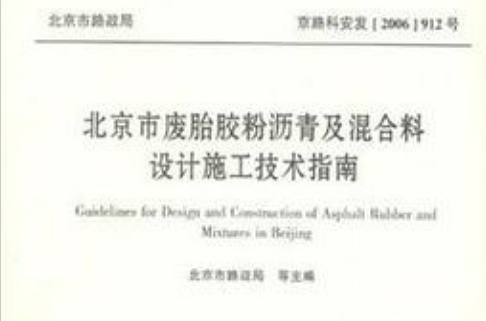 北京市廢胎膠粉瀝青及混合料設計施工技術指南