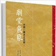 廟堂氣象：中國巨聯書法賞析