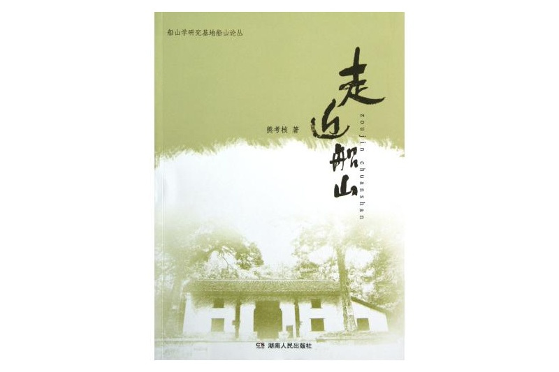 船山學研究基地船山論叢